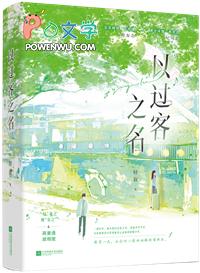 以过客为话题的作文800字