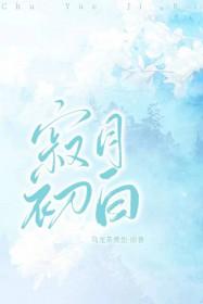 寂月皎皎的全部作品txt