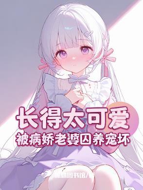 攻略病娇怎么办