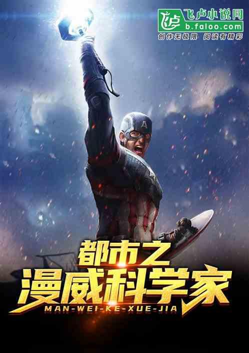 都市之漫威科学家爱看书吧