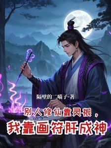 从坊市小符师开始崛起隔壁的二喵子