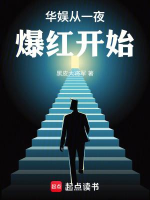 华娱之从流量到巨星