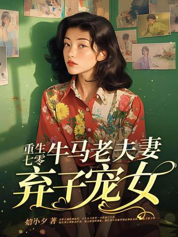 重生七零牛马老夫妻弃子宠女动漫