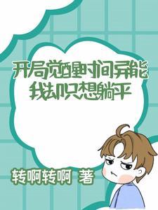 开局觉醒空间异能的