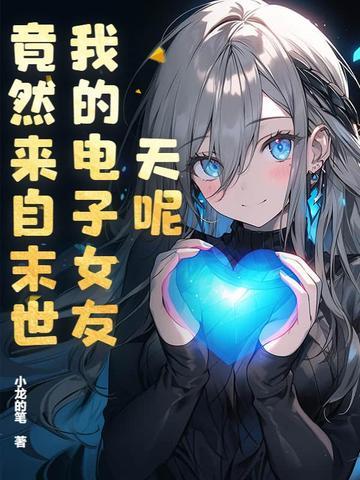 我的电子男友