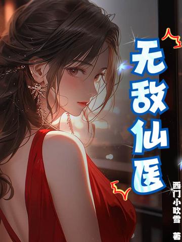 无敌医仙战神百度百科