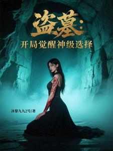 盗墓开局觉醒金乌血脉免费