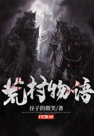 荒村拾遗