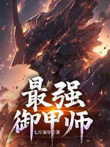 最强御兽师姜辰姜小果笔趣阁