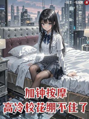 高冷校花崩不住了TXT