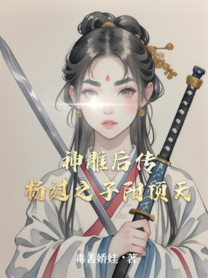 杨过与神雕相遇