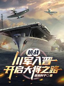抗战川军出川