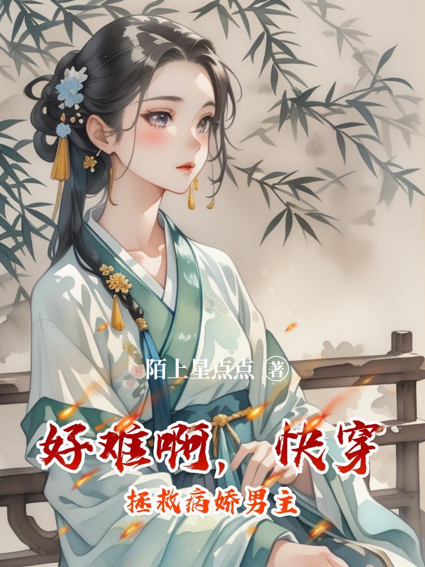 快穿拯救病娇推荐