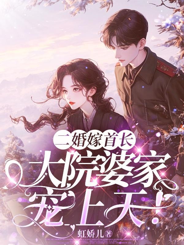 二婚嫁首长第五十四章去哪了