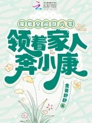 带着空间到八零璃静雅免费