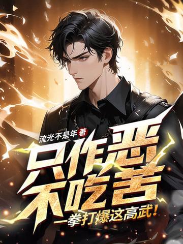 不吃苦