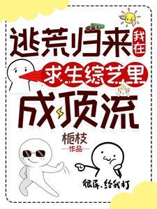 逃荒归来我在求生综艺里成顶流