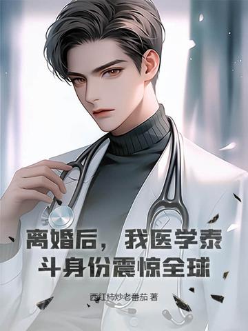我医学泰斗身份震惊全球!