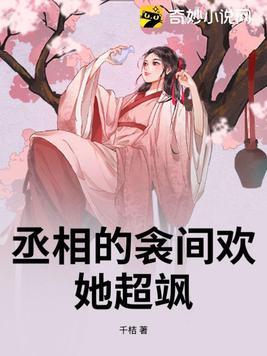 丞相又如何