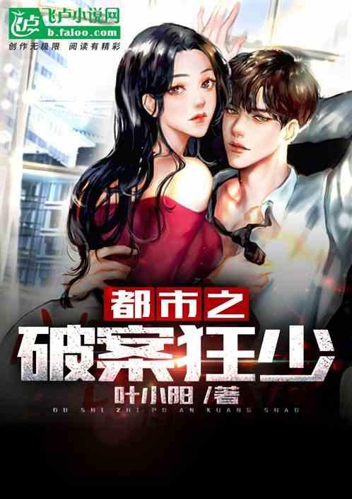 都市之破案狂少免费观看