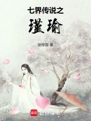 七界传说后传免费阅读