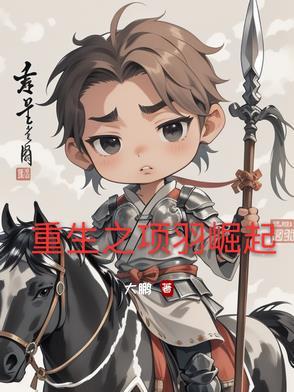 重生项羽之大召唤