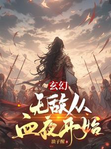 无敌从掠夺气血开始笔趣阁
