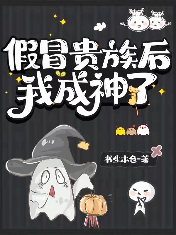 假冒贵族后我成神了视频