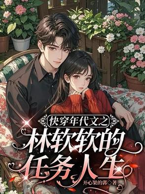 快穿年代文之林软软的任务人生免费