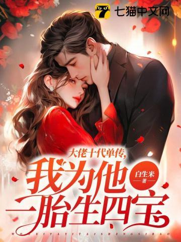 我为他一胎生四宝 第1517章