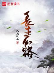 长生仙路从散修苟道开始