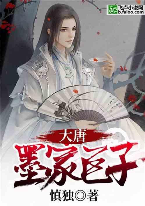 大唐墨家巨子免费
