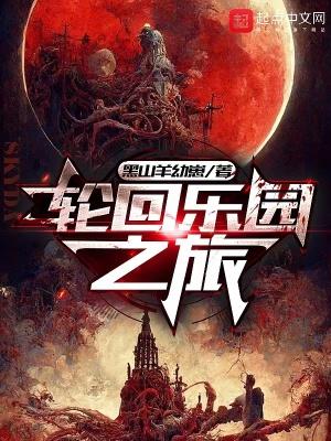 轮回乐园y