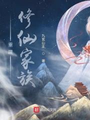 重生修仙家族天才