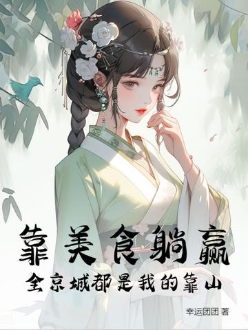 靠美食称霸娱乐圈