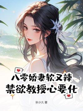 八零娇妻超甜的