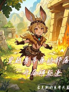 穿越到原始社会兽人