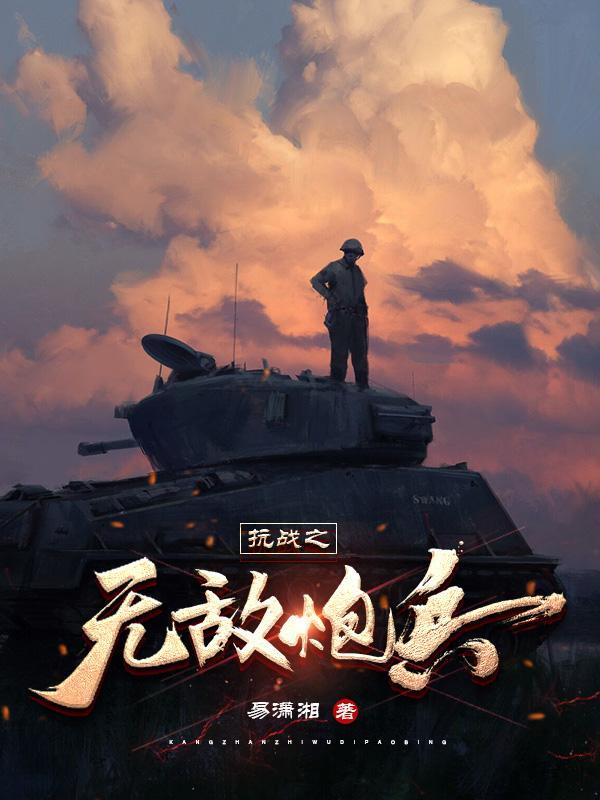 抗战之无敌炮兵全文阅读