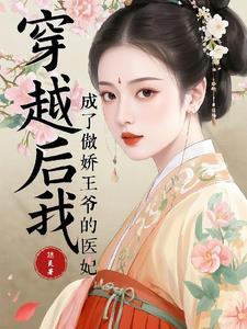 穿成傲娇王爷心尖宠