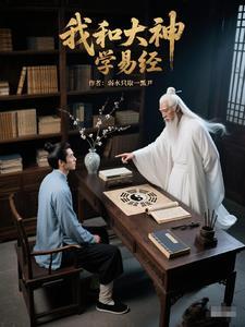 易经的人生智慧第八讲上