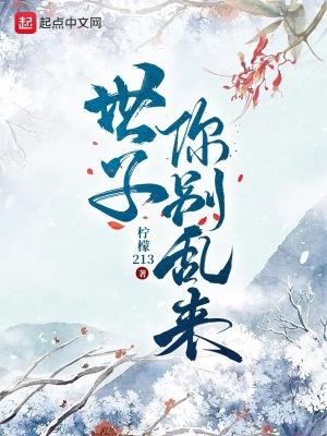 世子别装了