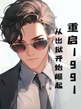重启1999