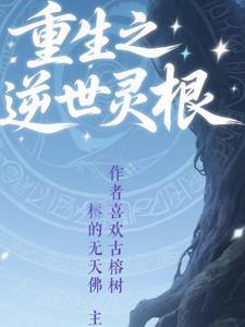 灵根类