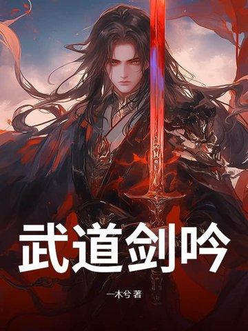武道剑魂
