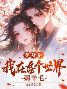 变身之后我和她