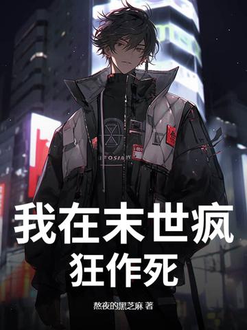 我在末世做丧尸的日子笔趣阁