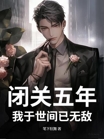 闭关千年我成圣了免费阅读