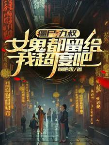 僵尸九叔的弟子
