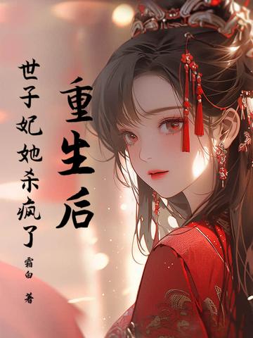 她成了世子的心尖宠