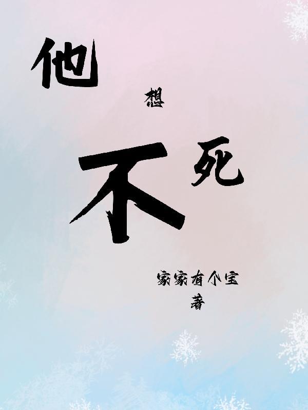 他不想